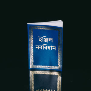 Uusi testamentti - Bengali