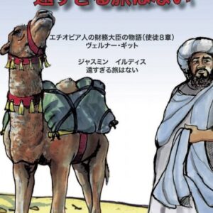 Evankeliointivihkonen "Kun mikään tie ei ole liian pitkä"- Japani