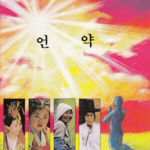 Vihkonen "Lupaus" - Korea