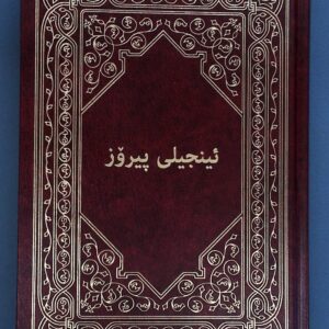 Uusi testamentti - sorani-kurdi