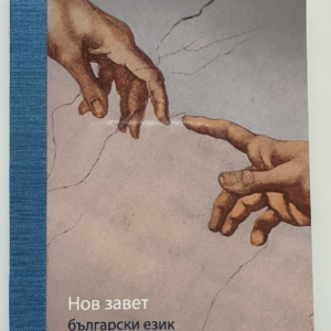 Uusi testamentti - Bulgaria