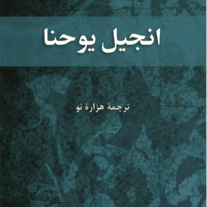 Johanneksen evankeliumi - Farsi (persia)