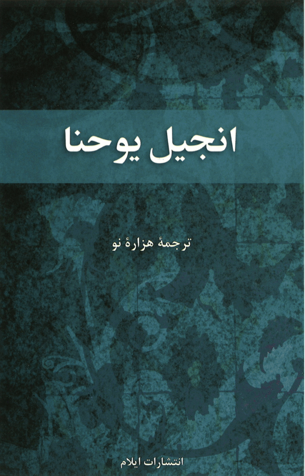 Johanneksen evankeliumi - Farsi (persia)