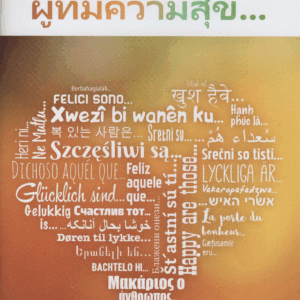 Autuaita ovat… evankeliumi lyhyesti - Thai