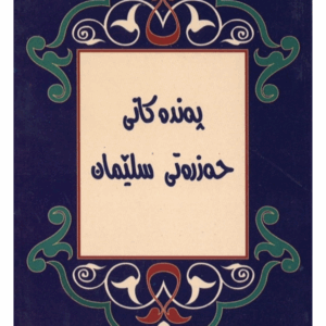 Salomonin sananlaskut - Sorani (kurdi)