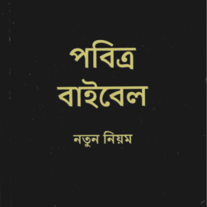 Uusi testamentti - Bengali