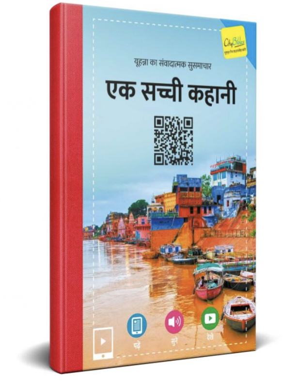 Johanneksen evankeliumi - Hindi