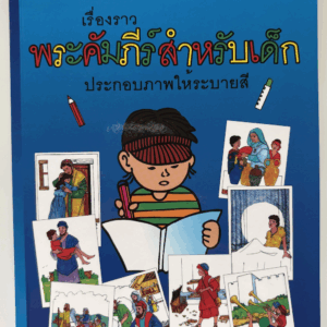 Lasten väritysraamattu - Thai