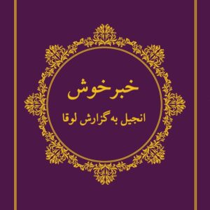 Evankeliumi Luukkaan mukaan - Dari