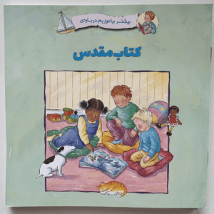 Raamatun kertomuksia - Farsi
