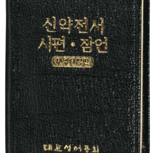 Uusi Testamentti, Psalmit ja Sananlaskut (NKRV) - Korea