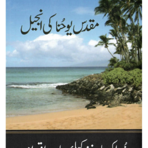 Johanneksen evankeliumi - Urdu