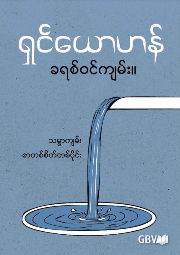 Johanneksen evankeliumi - Burma