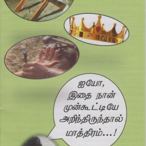 Jouluinen traktaatti. "Jospa olisin tiennyt!" - Tamili